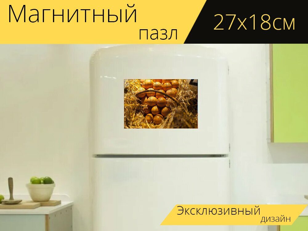 Магнитный пазл "Яйцо, корзина, солома" на холодильник 27 x 18 см.
