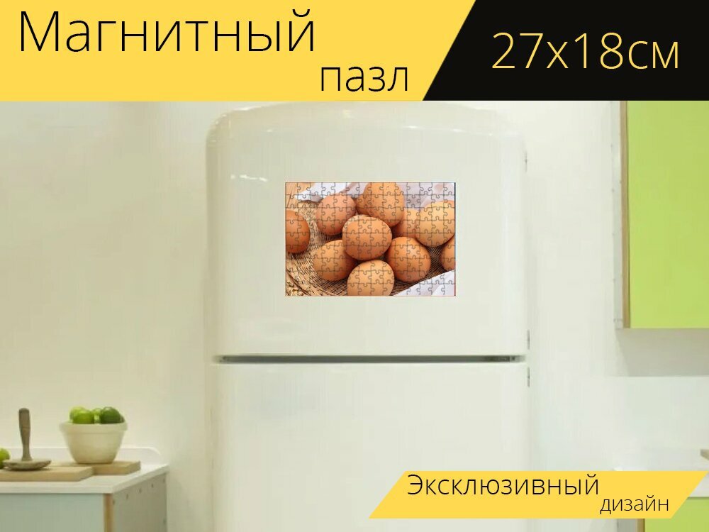 Магнитный пазл "Яйцо, яйца, еда" на холодильник 27 x 18 см.