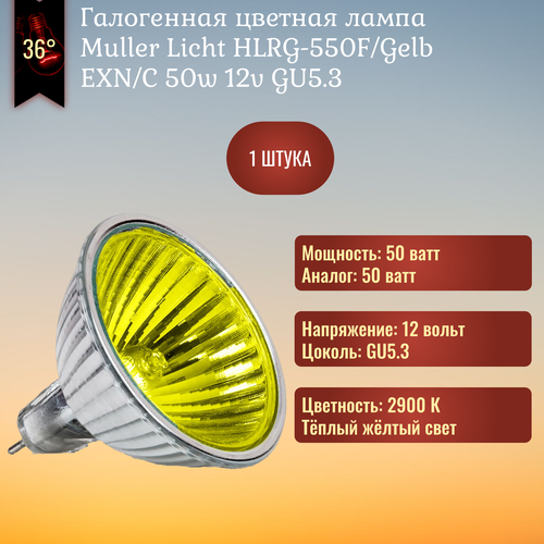 Лампочка Muller Licht HLRG-550F/Gelb Kontrastlite 50w 12v GU5.3 галогенная, теплый желтый свет