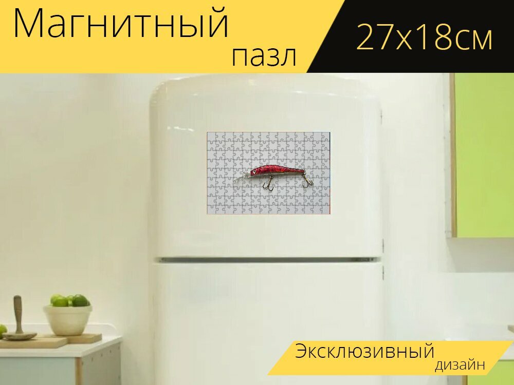 Магнитный пазл "Ловит рыбу, искусственная приманка, рыболовный крючок" на холодильник 27 x 18 см.
