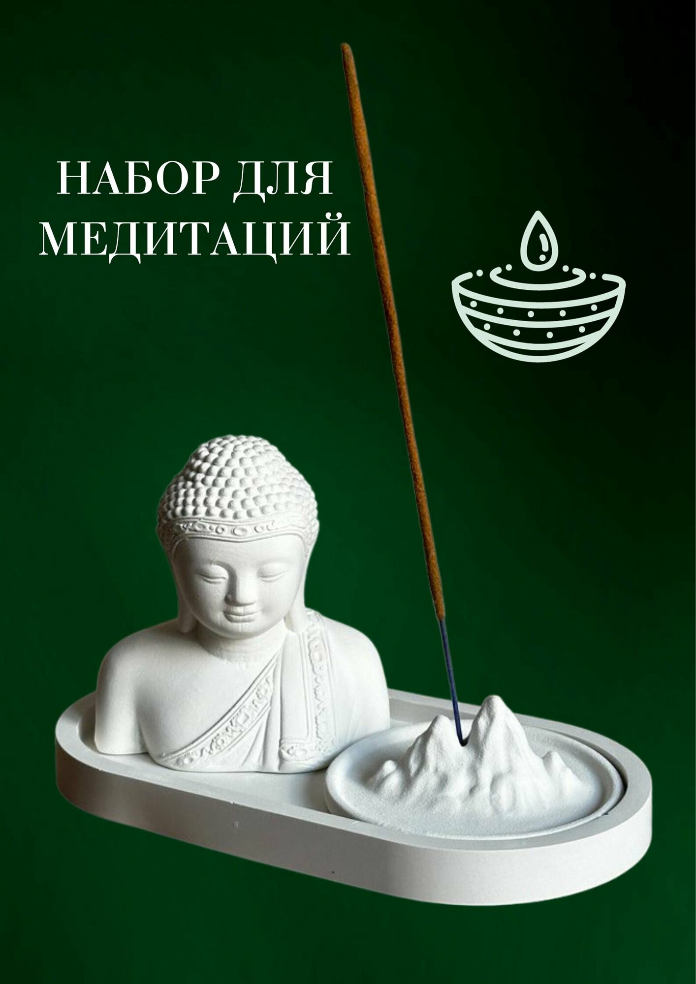 Набор для медитаций с подносом, Подставка для благовоний Горы, статуэтка Будда