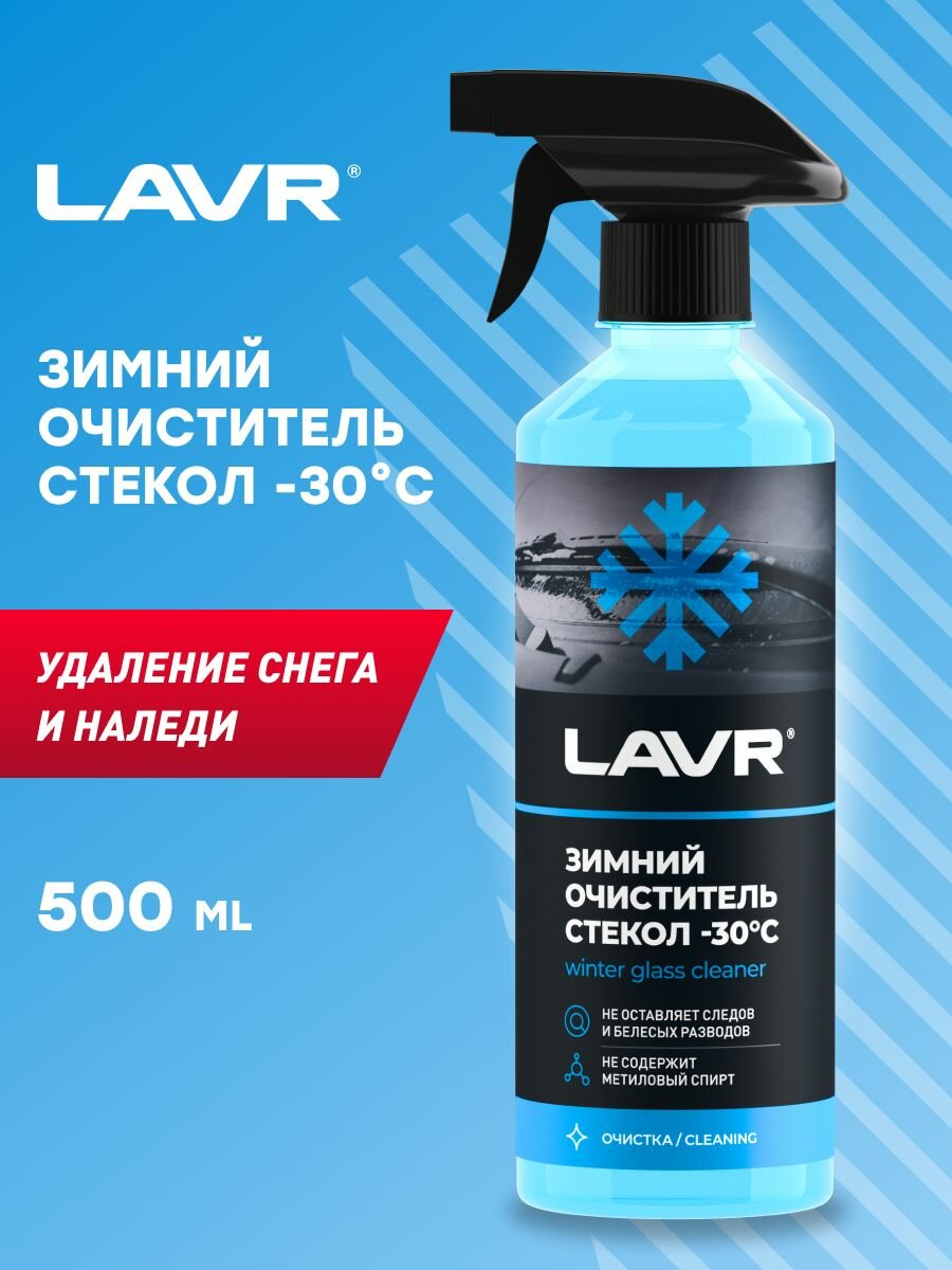 Очиститель для автостёкол LAVR Glass Cleaner Anti Ice Ln1301 — фото 15
