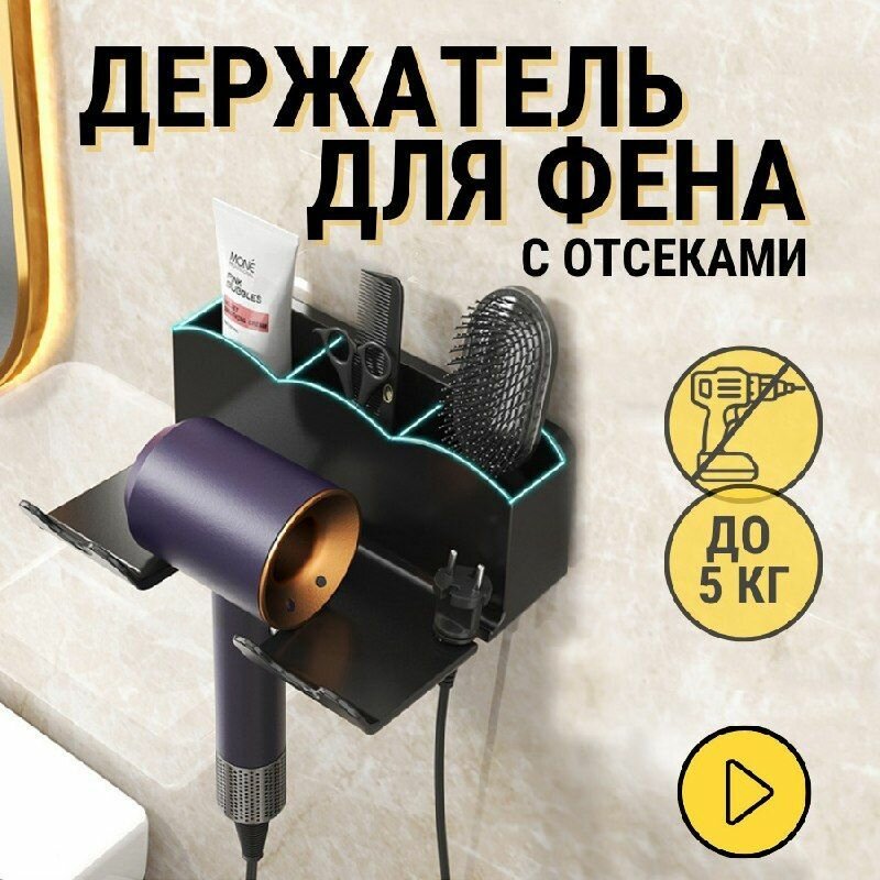 фото Держатель для фена с отсеками для расчески, заколок, косметики, настенный, самоклеящийся, для ванной
