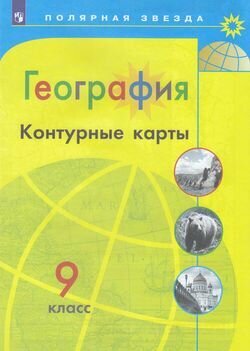 К/карты 9кл География (прогр. Полярная звезда) (сост. Матвеев А. В.), (Просвещение, 2020)