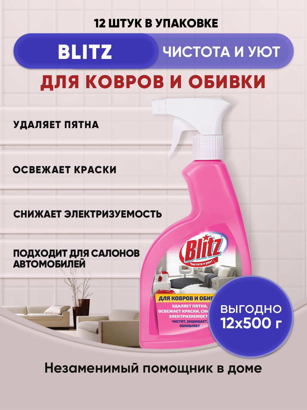 BLITZ средство для чистки Ковров и обивки 500г/12шт - фотография № 1