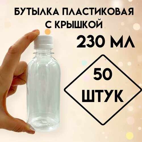 Бутылка пластиковая 230 мл, с крышкой, 50 штук
