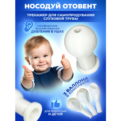 фото Носодуй, отовент, тренажер для самопродувания shmatou