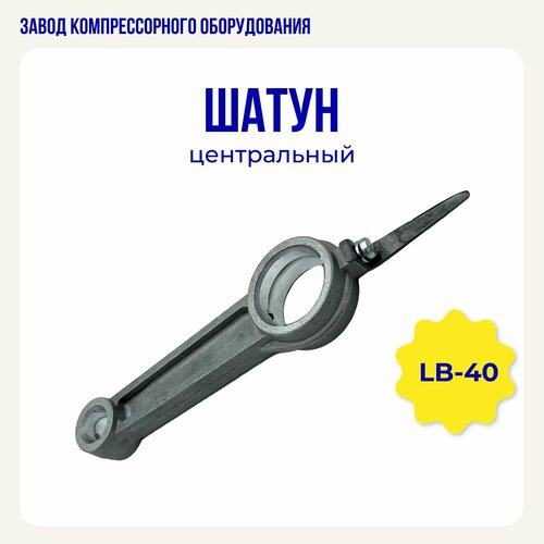 Шатун центральный для компрессора LB40 поршень к компрессору lb 40