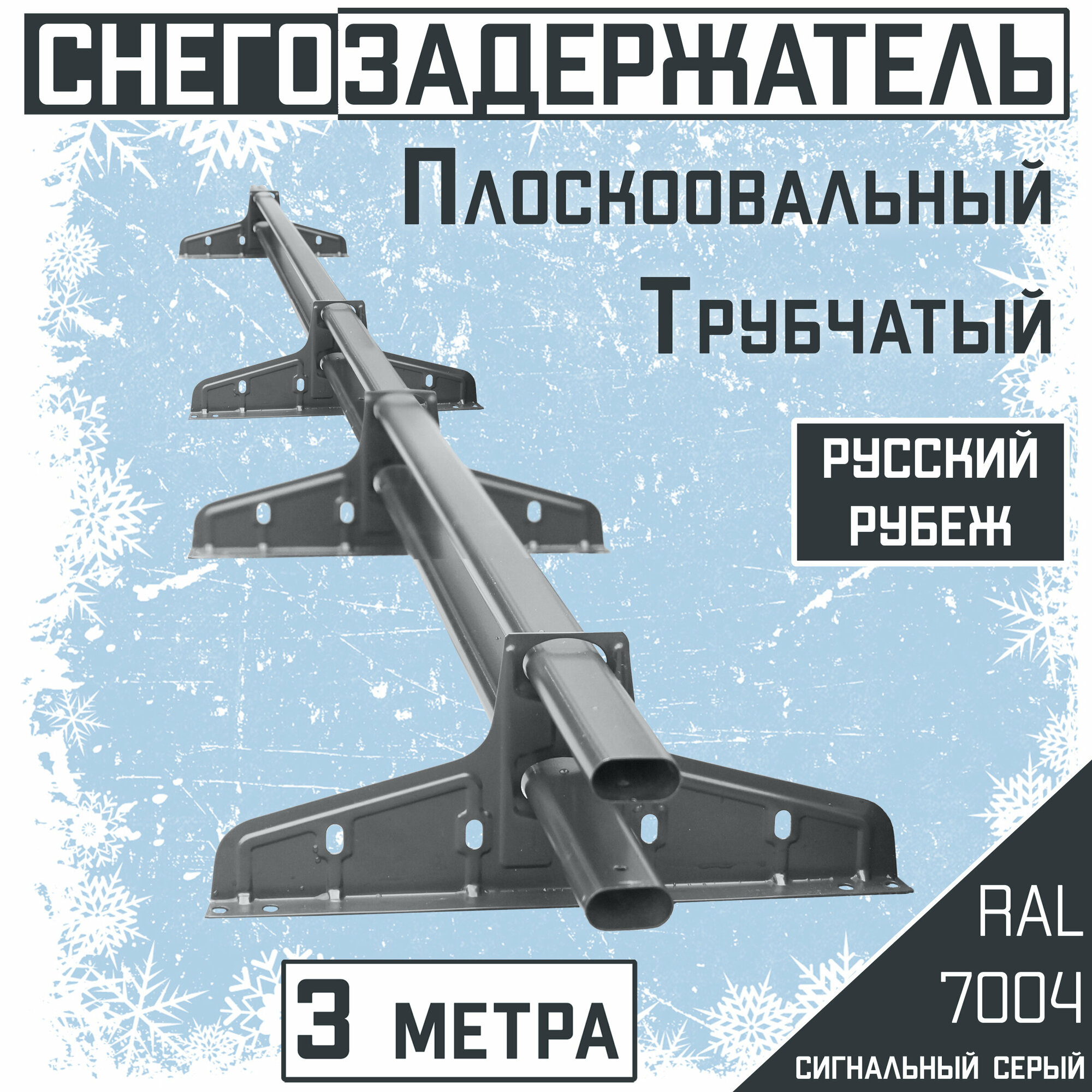 Снегозадержатель на крышу трубчатый овальный Borge "Русский рубеж" для кровли из металлочерепицы, профнастила и гибкой черепицы (3м) RAL 7004