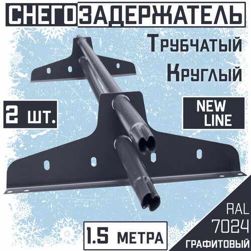 Снегозадержатель 2 штуки на крышу трубчатый эконом New Line (d25мм /2х1,5 м /4 опоры) RAL 7024 графитовый для гибкой и металлочерепицы, профнастила снегозадержатель на крышу трубчатый эконом new line d25мм 1 5 метра 2 опоры ral 6005 зеленый для металлочерепицы профнастила и гибкой черепицы