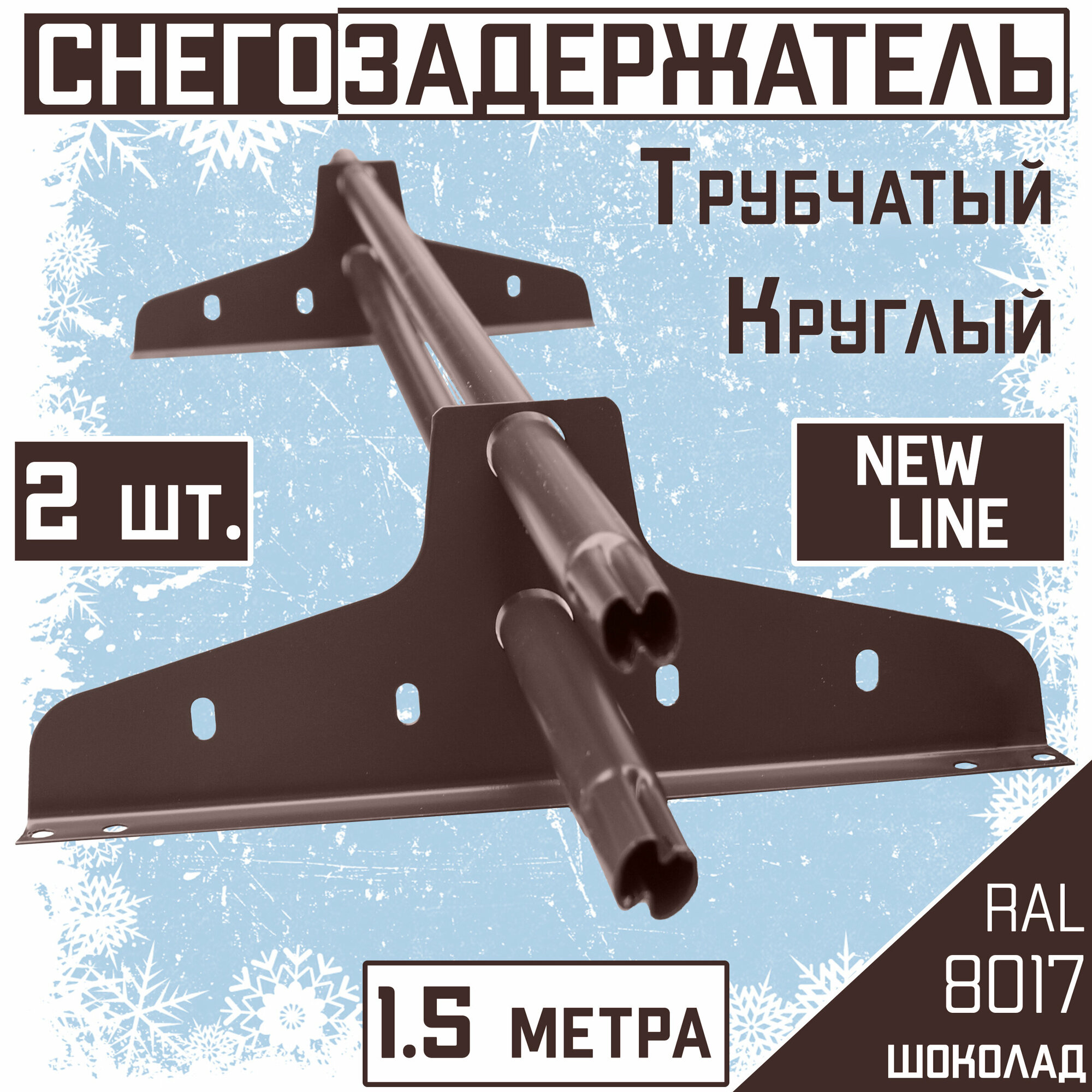 Снегозадержатель 2 штуки на крышу трубчатый эконом New Line (d25мм /1,5 м х2 /4 опоры) для кровли из гибкой и металлочерепицы, профнастила RAL 8017 коричневый