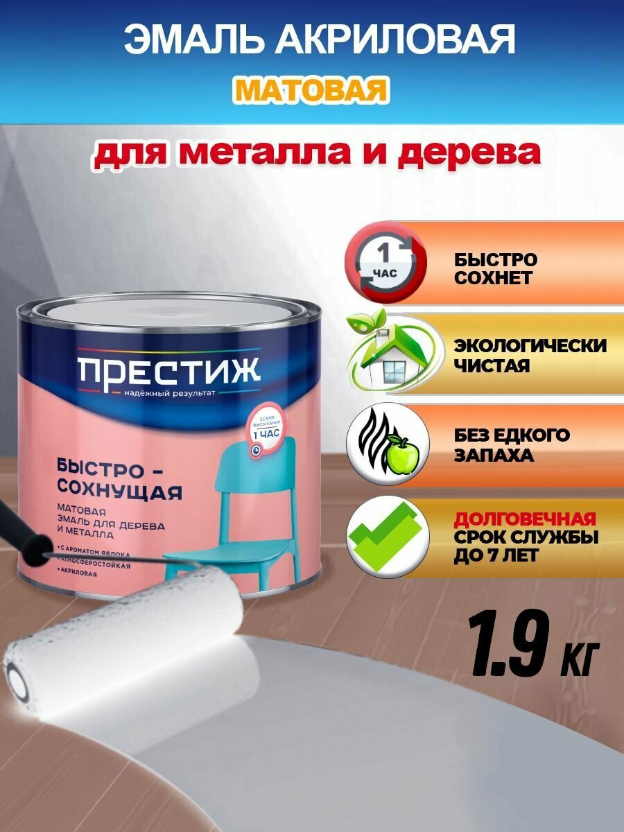 Эмаль акриловая для дерева и металла быстросохнущая белая матовая 19кг Престиж