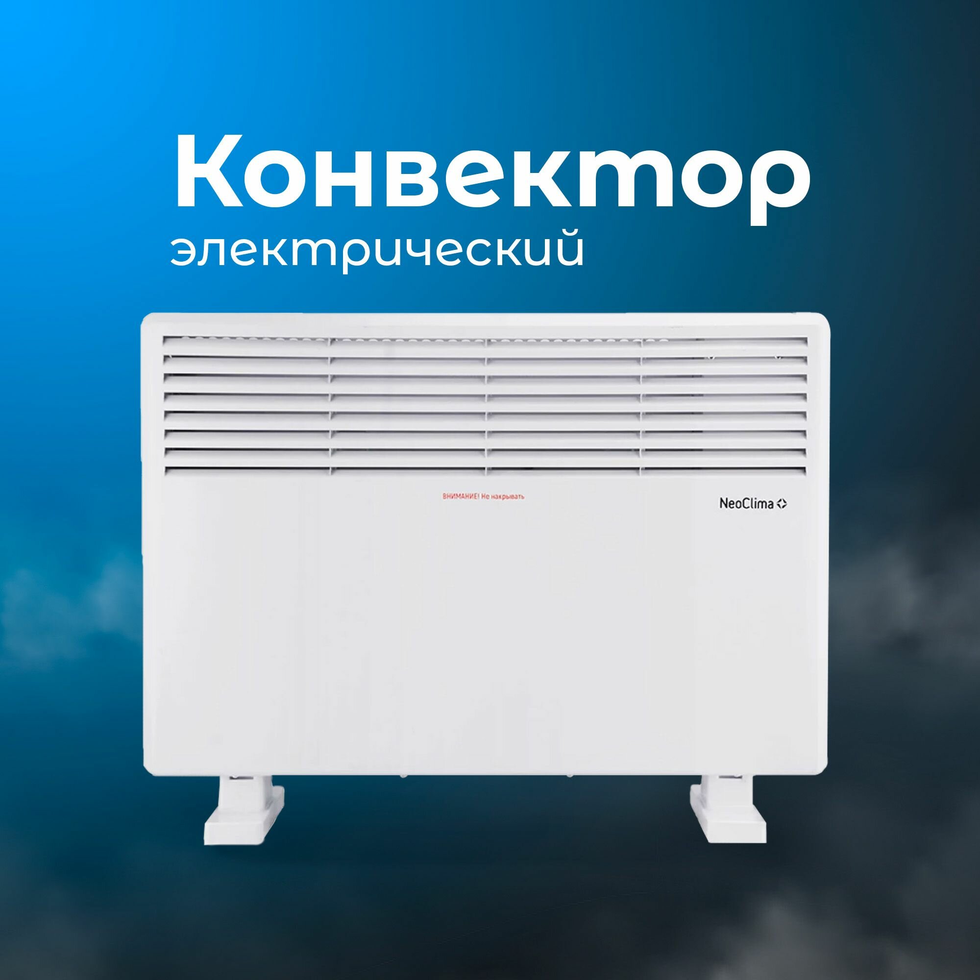 Конвектор Comforte Т1.5 1500W с механическим термостатом NeoClima