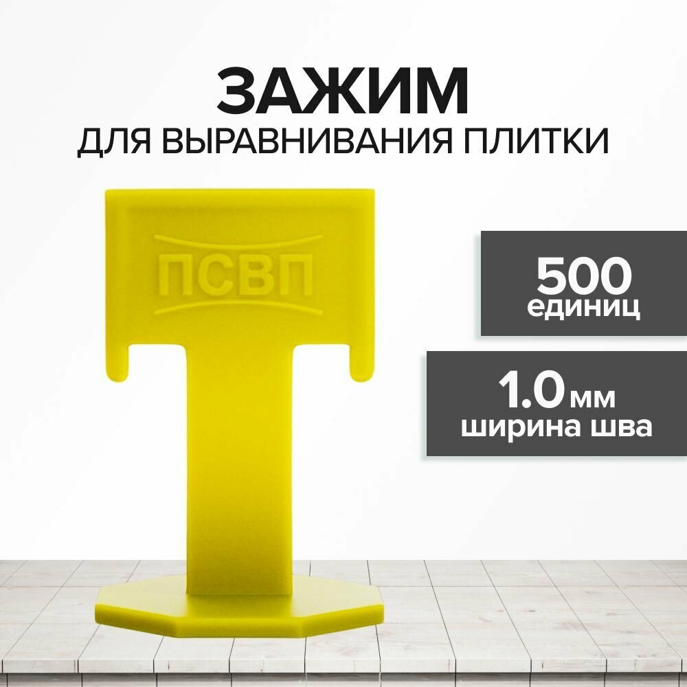 Зажим для плитки 1мм Система Выравнивания 500шт для мрамора пластик желтый
