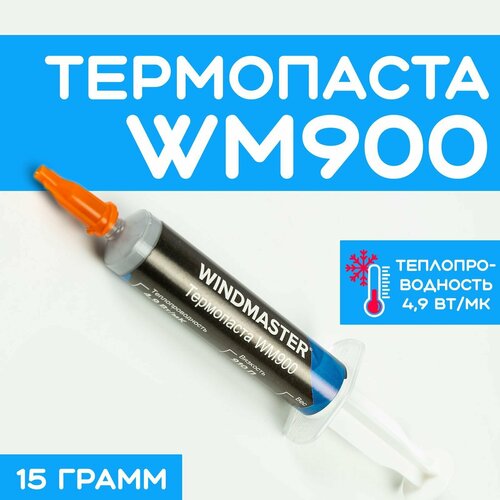 Термопаста WINDMASTER WM900, 4.9Вт/мК, 15гр, шприц