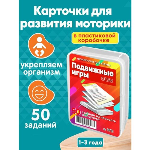 Настольная игра Подвижные игры 50 шт для физического развития и моторики детей 1-3 лет