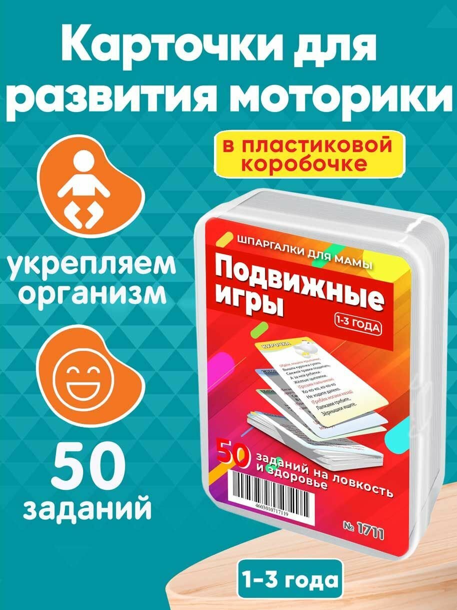 Настольная игра Подвижные игры 50 шт для физического развития и моторики детей 1-3 лет