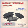 Колодки тормозные передние ( комплект 4 шт.) GEELY MK, GEELY MK CROSS/ Джили МК, Джили МК Кросс, арт. 1014003350 - изображение