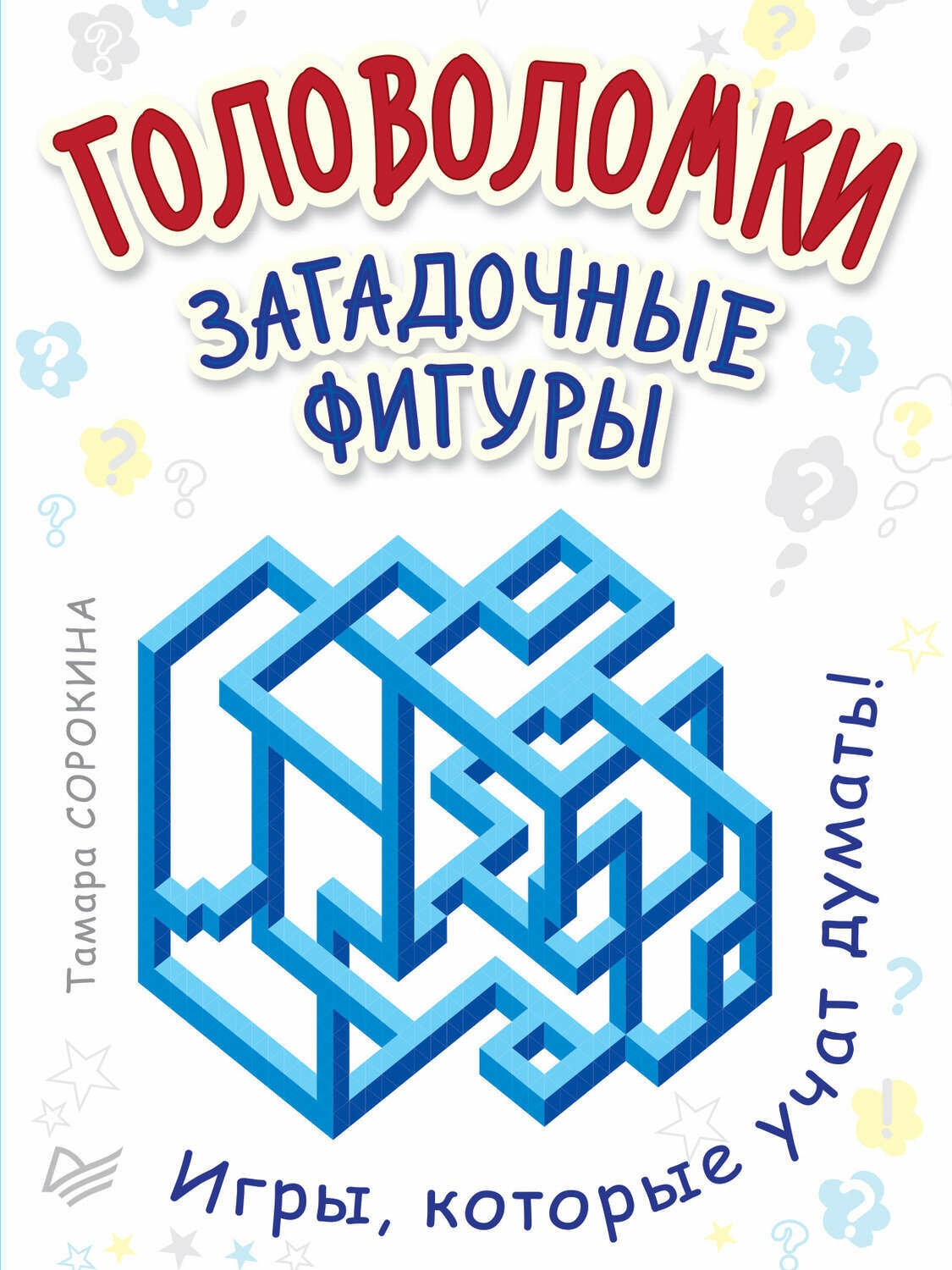 Сорокина Тамара Борисовна. Головоломки. Загадочные фигуры (25 карточек). Игры на карточках для детей