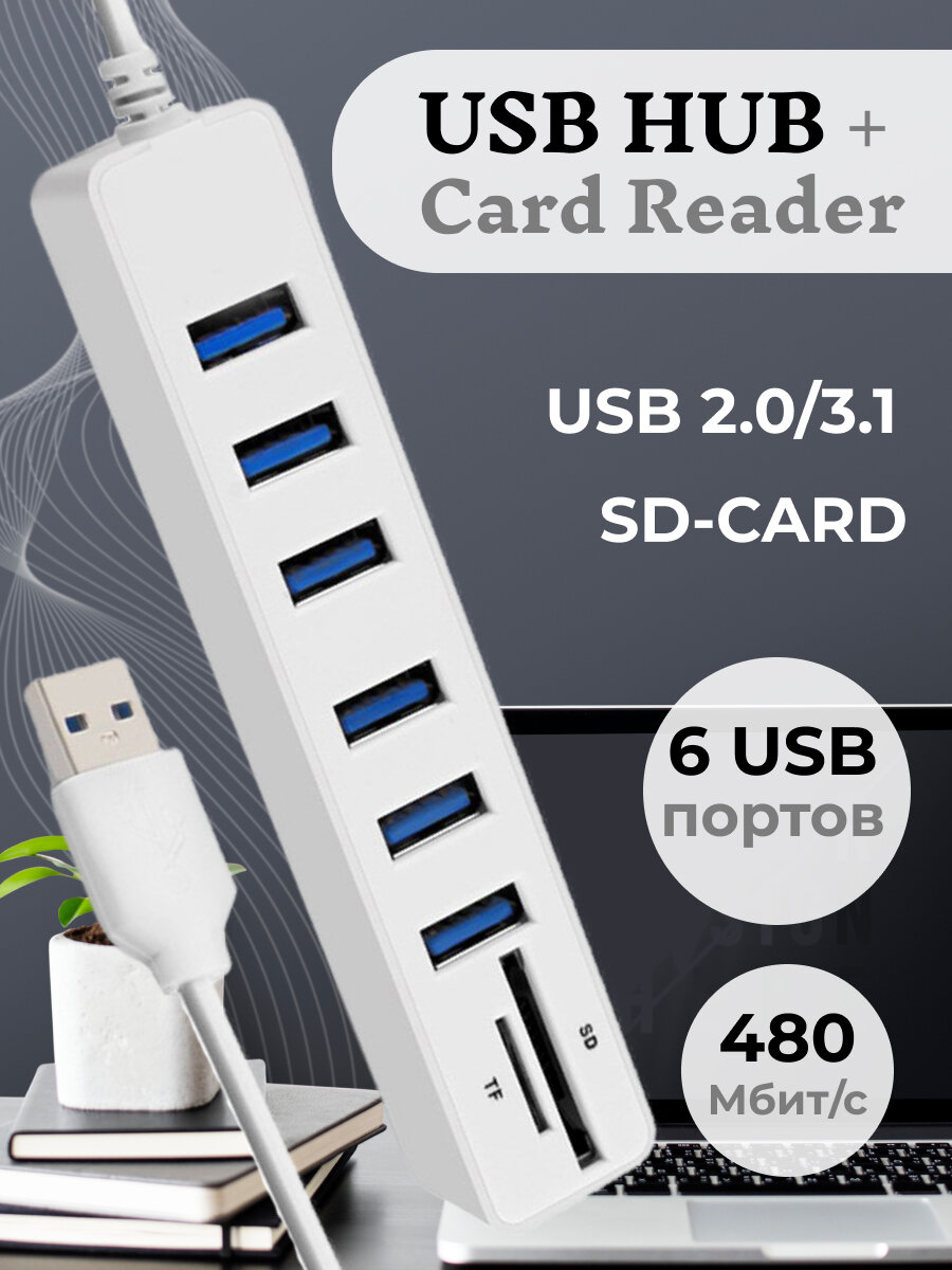 USB HUB 6 (концентратор) + карты памяти SD / TF / картридер USB разветвитель переходник адаптер / удлинитель х6 USB