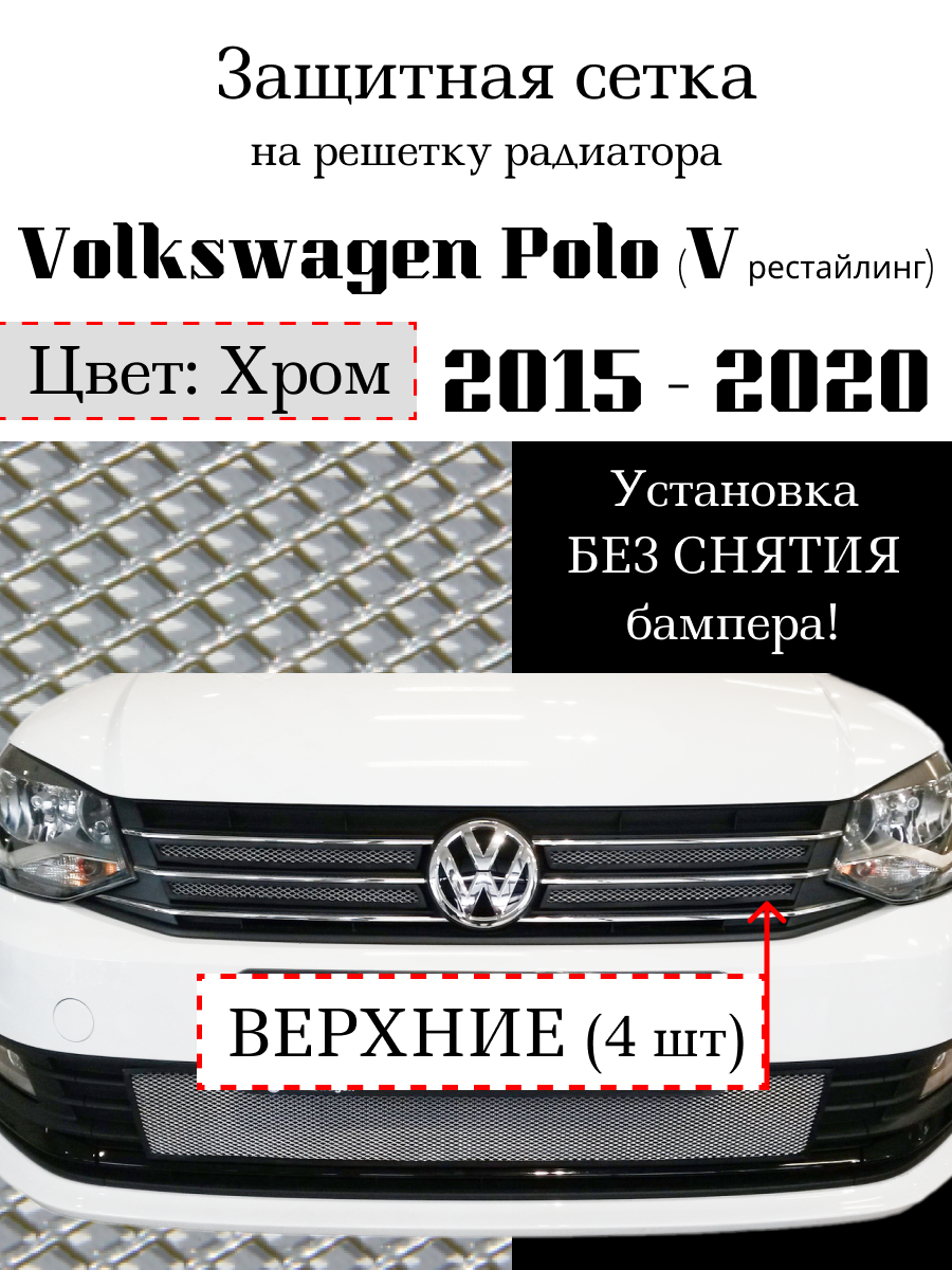 Защита радиатора Volkswagen Polo 2015- 2020 верхние решетки (4 шт) хромированного цвета (защитная решетка для радиатора)