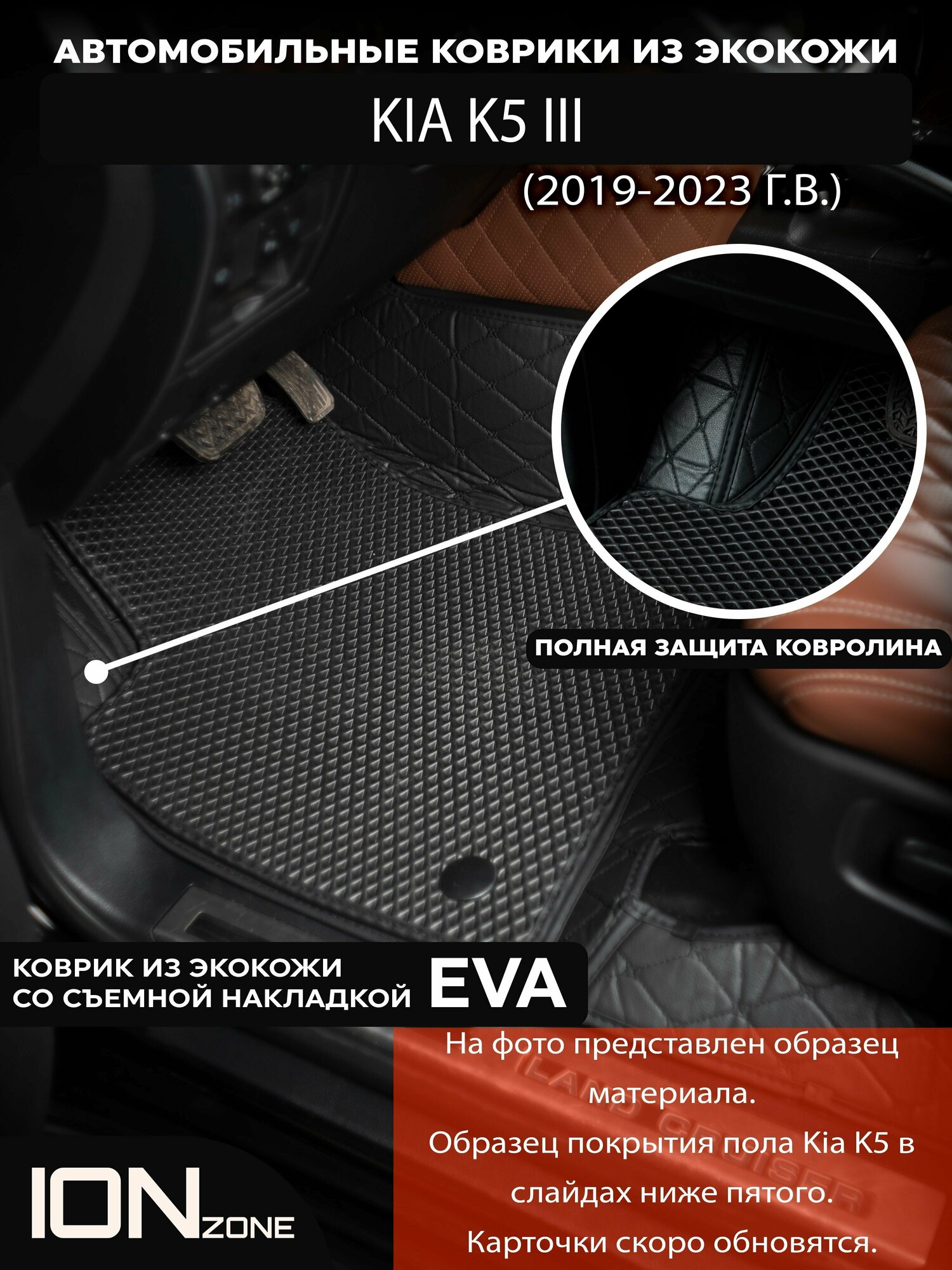 Автомобильные ковры 3д из экокожи на KIA K5 (2019-2023)