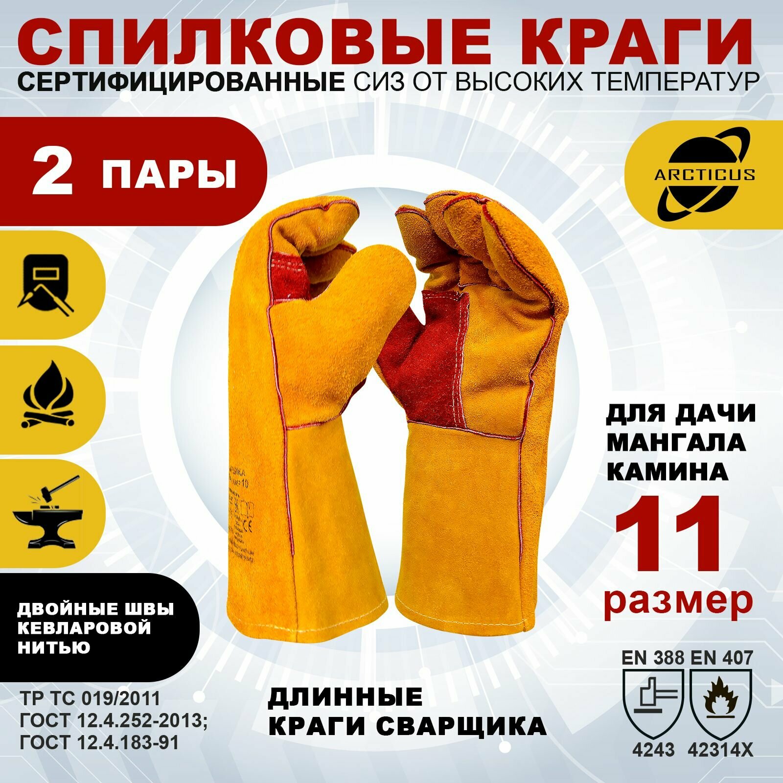 Краги сварщика Arcticus 200540 прошитые кевларовой нитью 2 пары размер 11