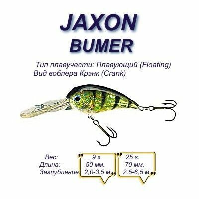 Воблер JAXON Bumer 5 DRON / 5 см, 9 гр / крэнк