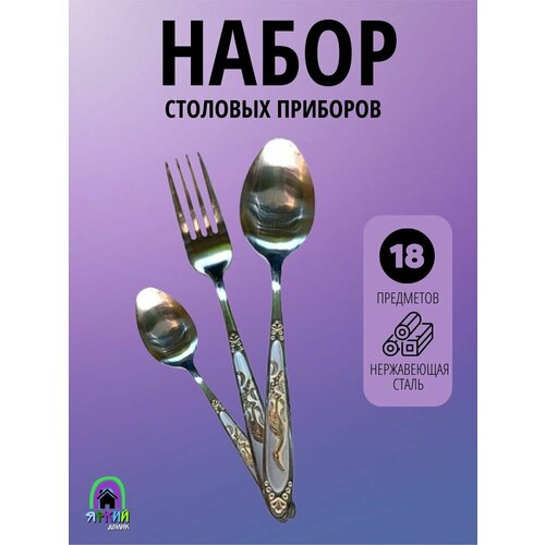 Набор столовых приборов 18 предметов: ложки, вилки.