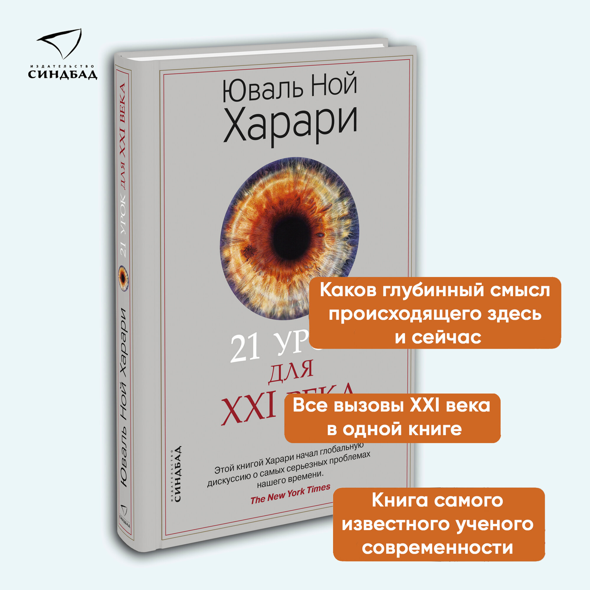 Харари Ю.Н. "21 урок для XXI века" — фото 1