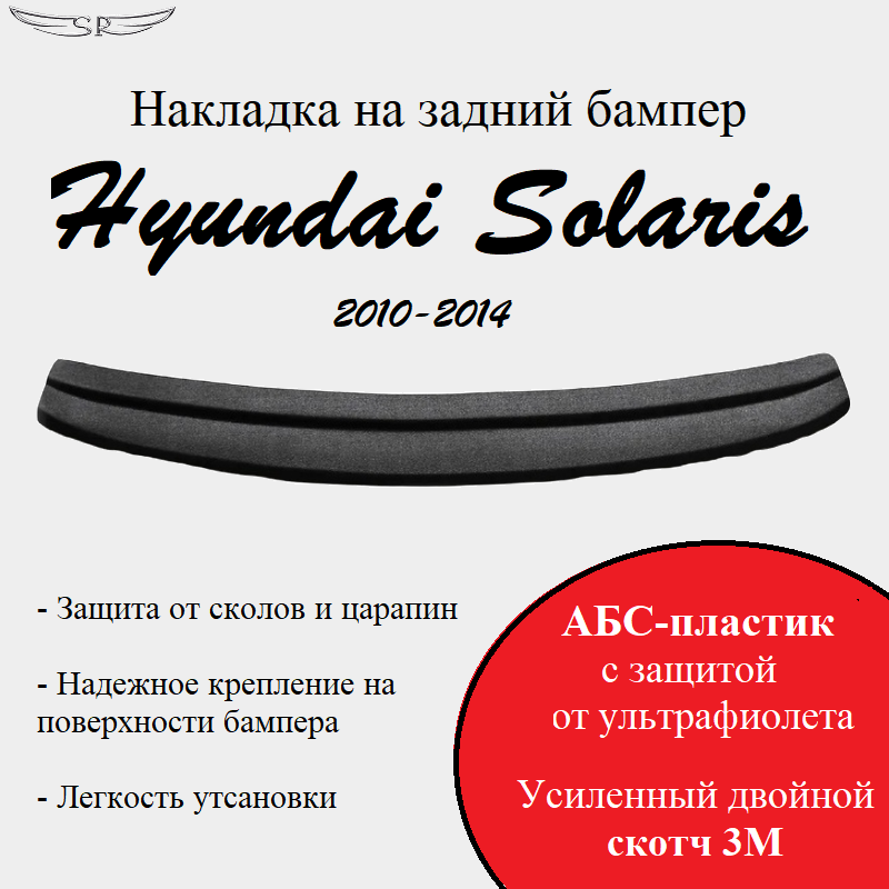 Накладка на задний бампер Hyundai Solaris 2010-2014