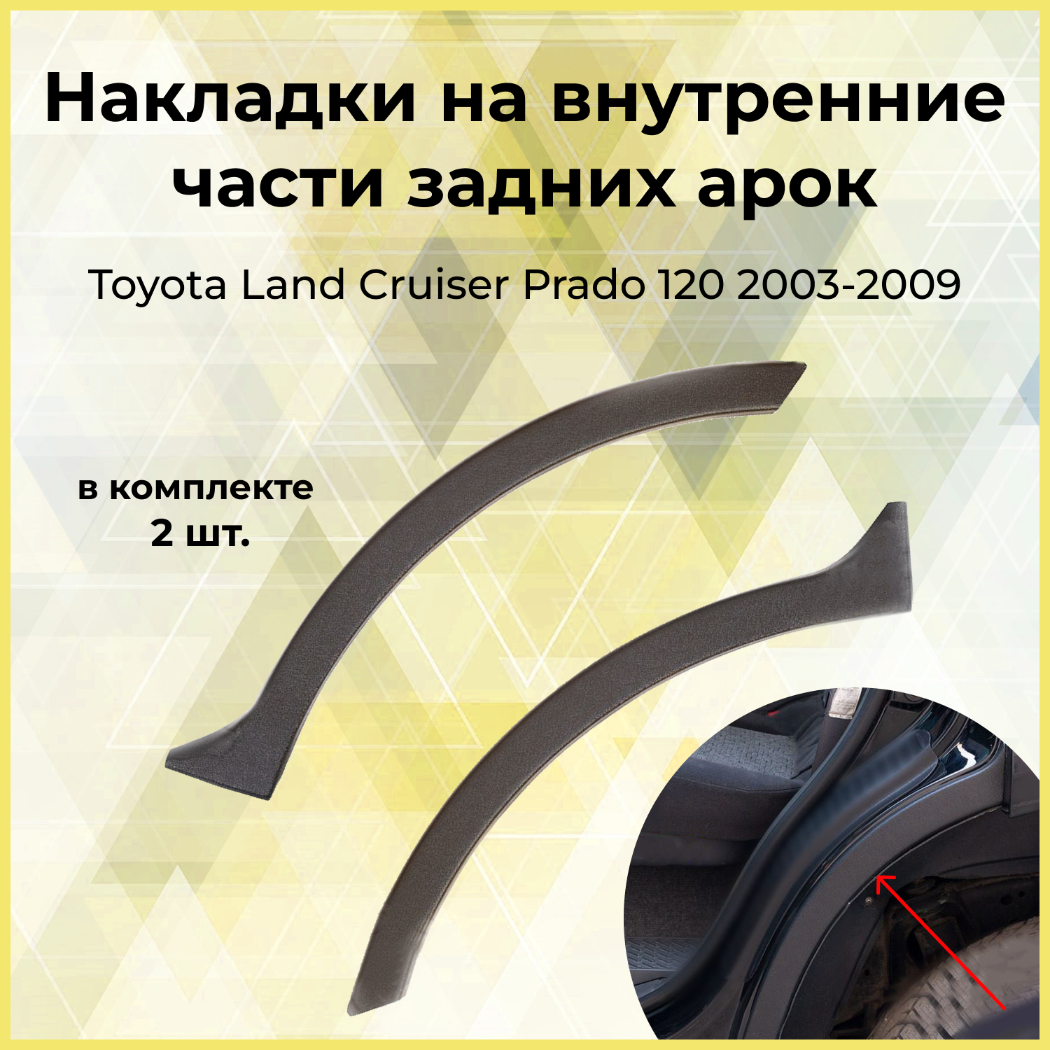 Накладки на внутренние части задних арок (вариант 2) Toyota LC Prado 120 2003-2009