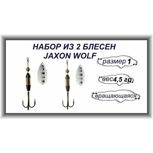 фото Набор из 2 блесен 4.5 g./ блесна jaxon wolf цвет s 4.5 g. / размер 1