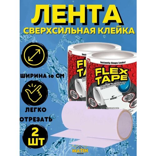 Сверхсильная многоразовая клейкая лента Flex Tape 2 штуки