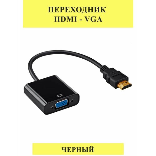 Переходник HDMI - VGA Черный переходник dgmedia at1013 hdmi vga черный