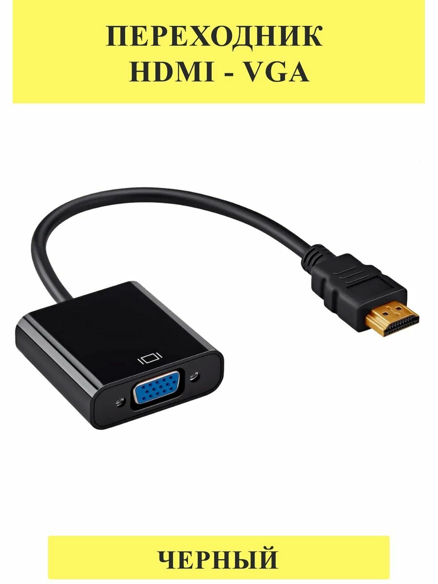 Переходник HDMI - VGA Черный