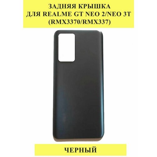 Задняя крышка для Realme GT Neo 2/Neo 3T Черный