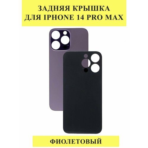 Задняя крышка для iPhone 14 Pro Max Темно-фиолетовый