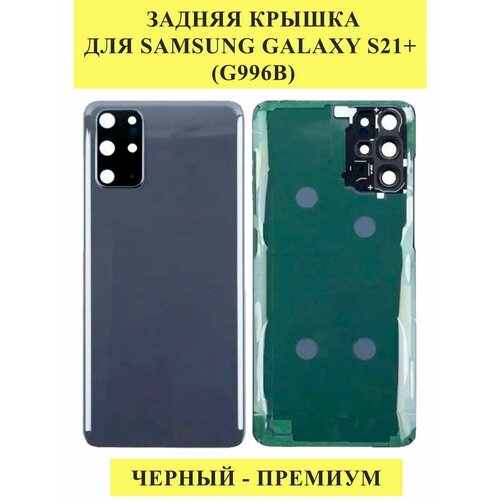 Задняя крышка для Samsung Galaxy S21+ (G996B)