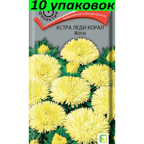 Семена Астра Леди Корал Жёлтая розовидная 10уп по 0,1г (Поиск)