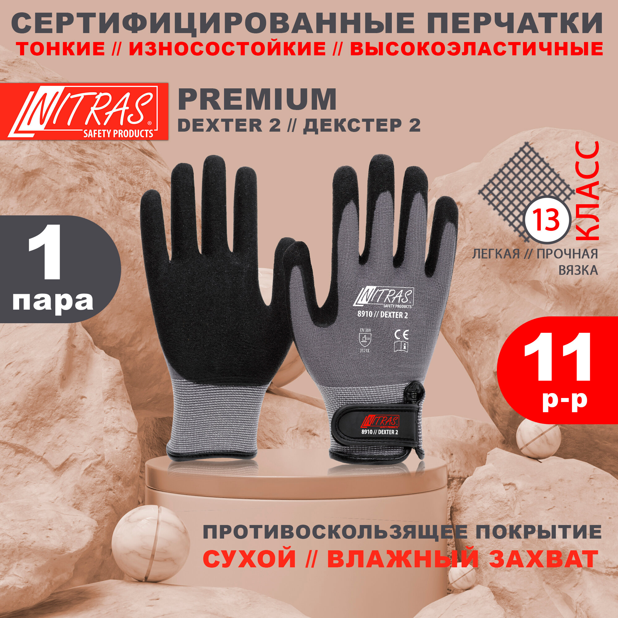 Защитные рабочие перчатки с покрытием из вспененного латекса NITRAS 8910 Dexter 2, Германия, размер 11