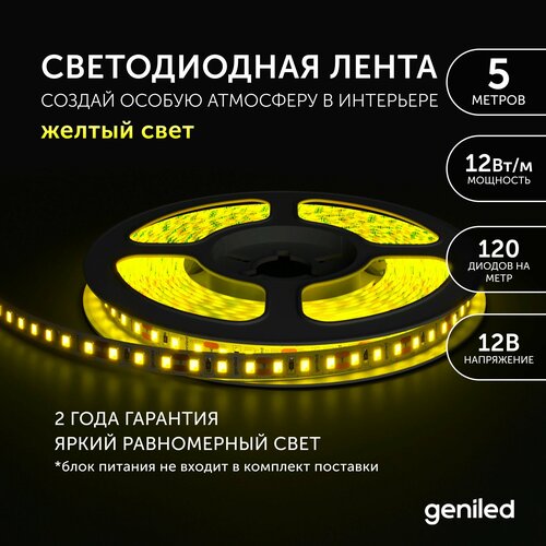 Светодиодная лента Geniled GL- 120SMD2835, 5 м, 12 Вт, желтый