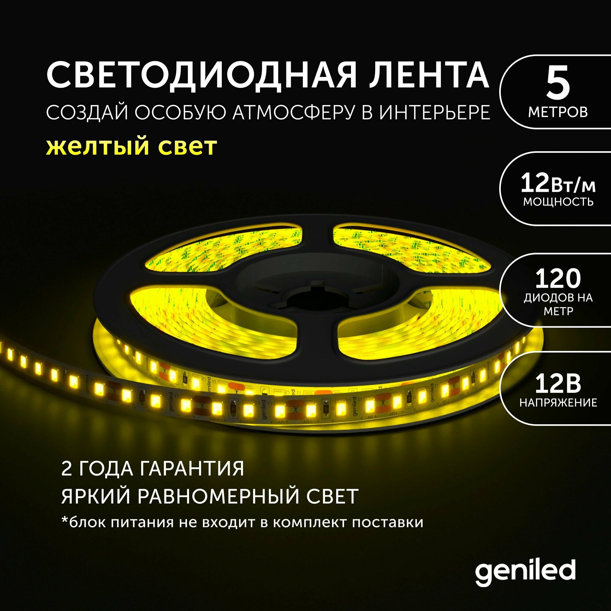 Светодиодная лента 12 В Geniled 12 Вт/м 2835/120-IP33 8 мм желтый 5 м