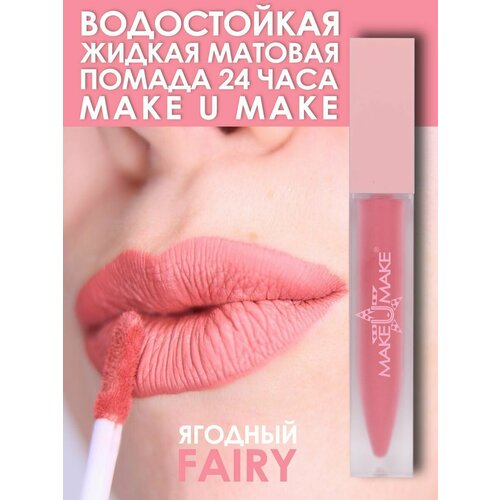 MAKE U MAKE Ягодная водостойкая жидкая помада - FAIRY, тон #3