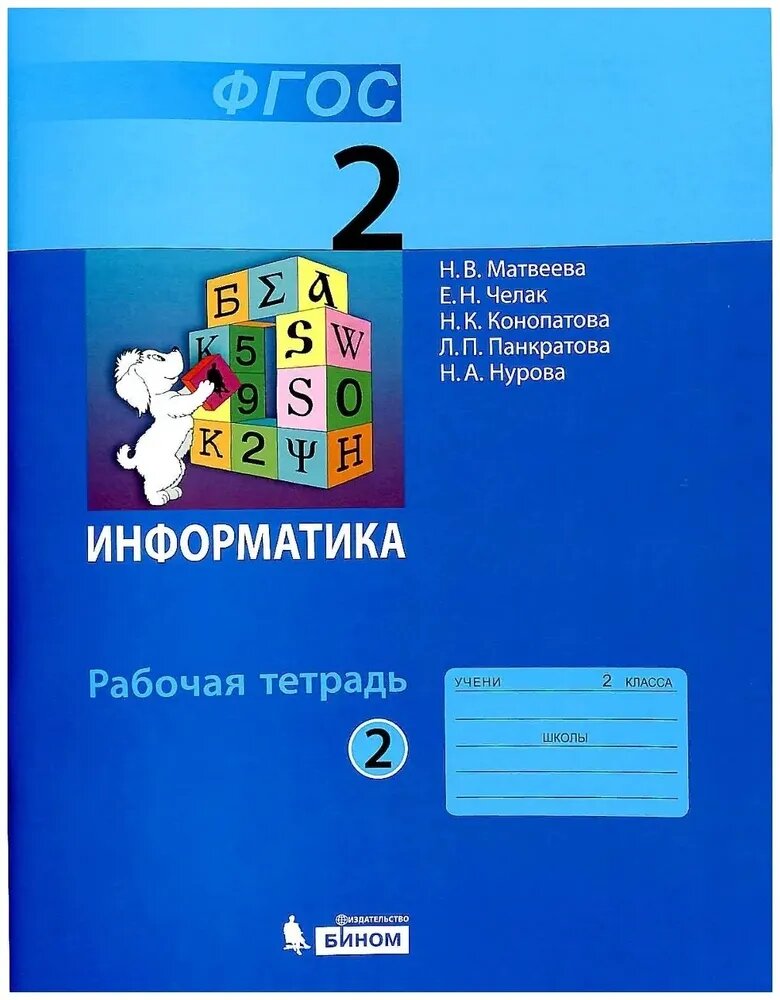 Матвеева Н. В. Информатика. 2 класс. Рабочая тетрадь. В 2-х частях. Часть 2 (новая обложка). Информатика. Начальная школа