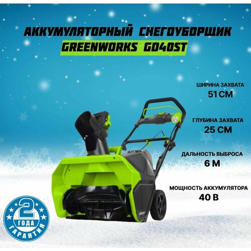 Снегоуборщик аккумуляторный GreenWorks GD40ST