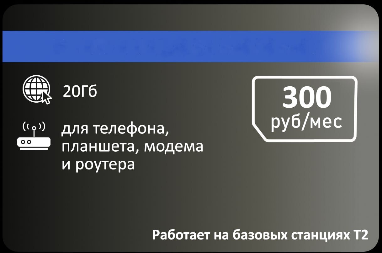 Интернет тариф 20гб абон плата 390р/мес