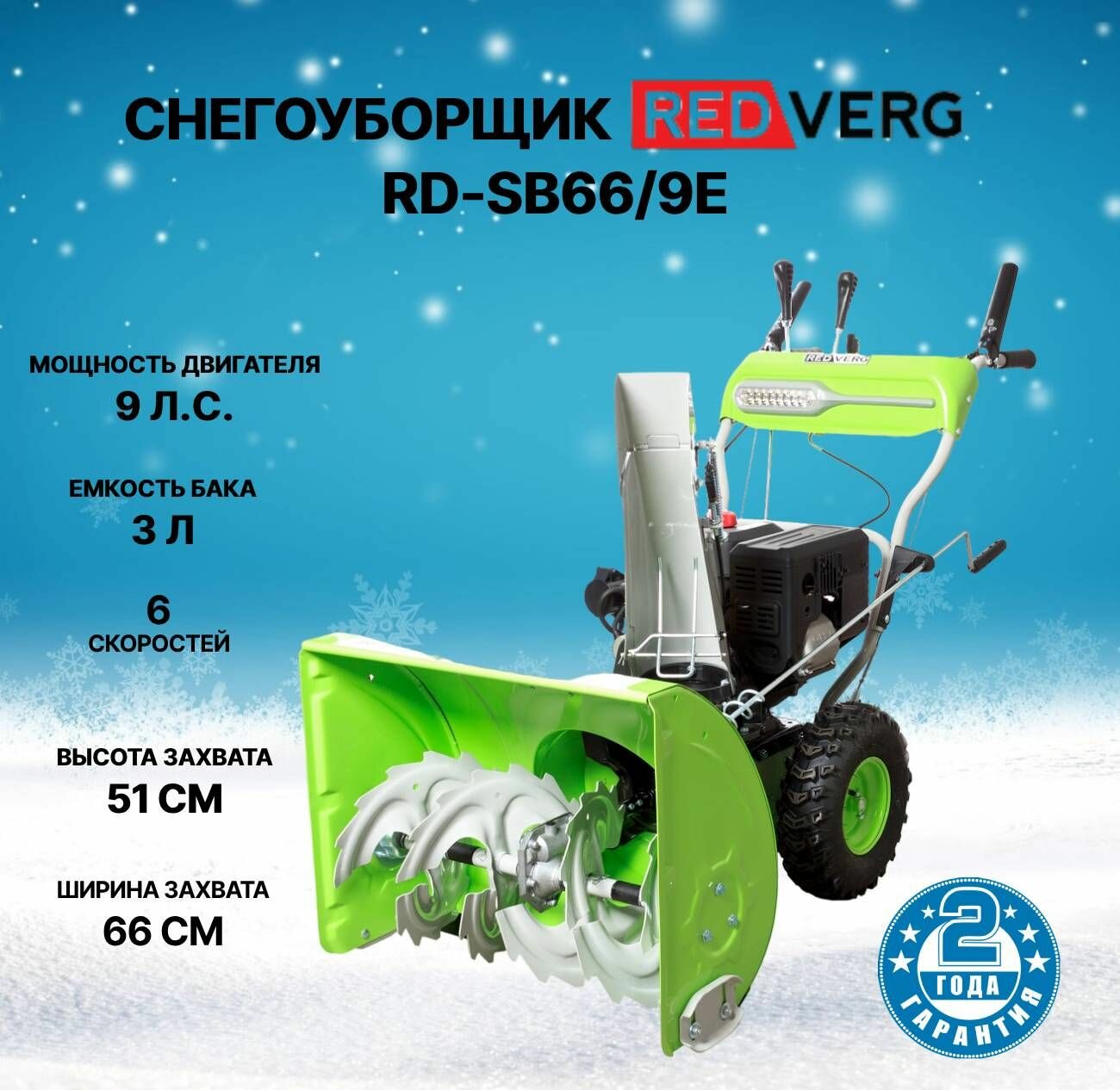 Снегоуборщик бензиновый RedVerg RD-SB66/9E 9 лс