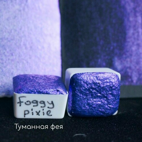 Акварель Tintura блестящая - Туманная фея (Foggy pixie), полукювета