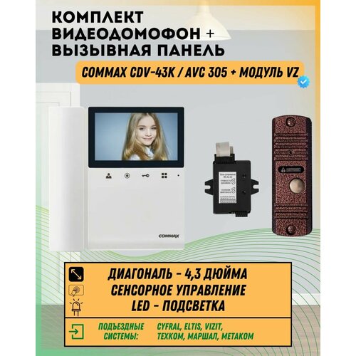 Комплект видеодомофона и вызывной панели COMMAX CDV-43K (Белый) / AVC 305 (Медь) + Модуль VZ Для координатного подъездного домофона